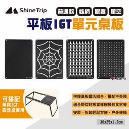 【ShineTrip山趣】平板IGT單元桌板 多款可選 適用黑霧IGT露營桌 單元板 IGT配件 一單位 露營 悠遊戶外