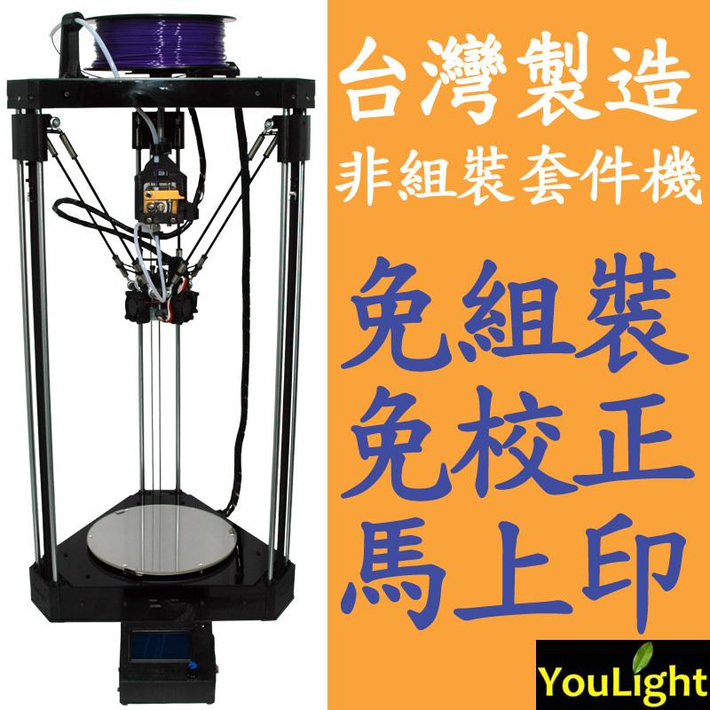 3D列印機 3D列印 3D印表機 3D列表機 YouLight 3D Printer 已組裝校正 自動調平 Delta
