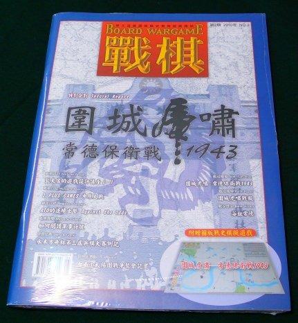 戰棋雜誌 季刊第2期 圍城虎嘯 1943 兵棋雜誌 (缺貨)