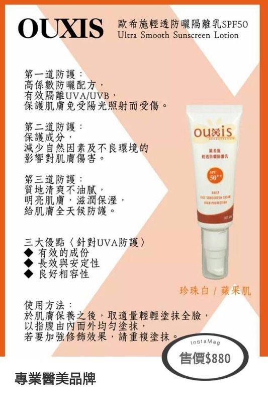 OUXIS歐希施輕透防曬隔離乳SPF50，純醇酸細緻-15，冰晶舒緩面膜