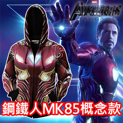 漫威復仇者聯盟4終結之戰鋼鐵人MK85概念款連帽外套Cosplay Marvel Avengers Iron Man