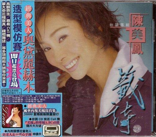 陳美鳳 // 籤詩 ~ 環球唱片、1999年發行
