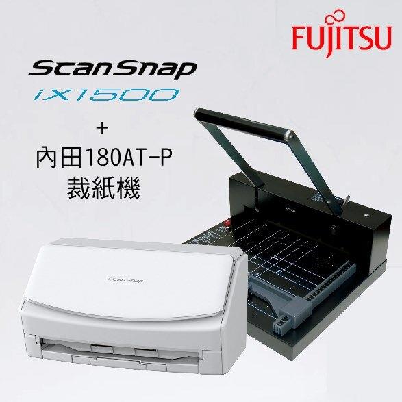 現貨 掃描最佳拍檔 強力裁紙機 內田 180AT-P 加上ScanSnap iX1600 掃描機 掃描器 FUJITSU