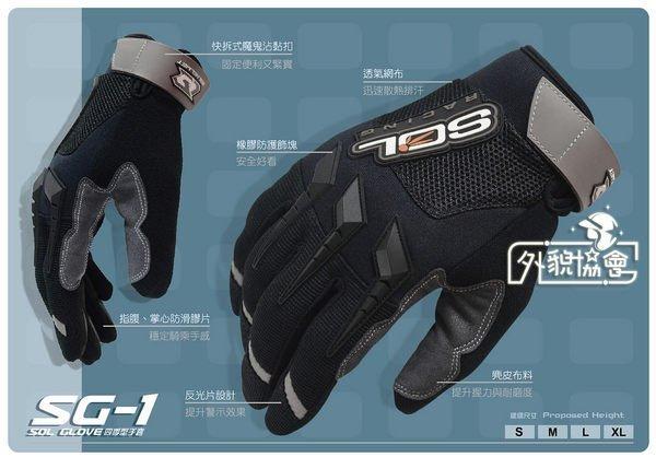 ((( 外貌協會 ))) SOL 四季型透氣手套(SG-1 SG1 ) 防滑.特價525元~可超商取貨~