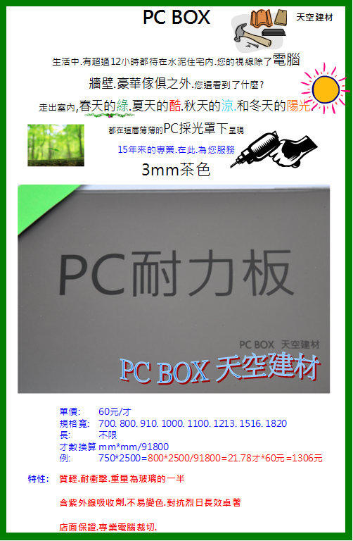 PC採光罩 耐力板 3mm茶色【天空建材】