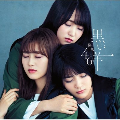 櫸坂46 欅坂46 初回仕樣限定盤TYPE-D 黒い羊CD+BD藍光i | 露天市集| 全