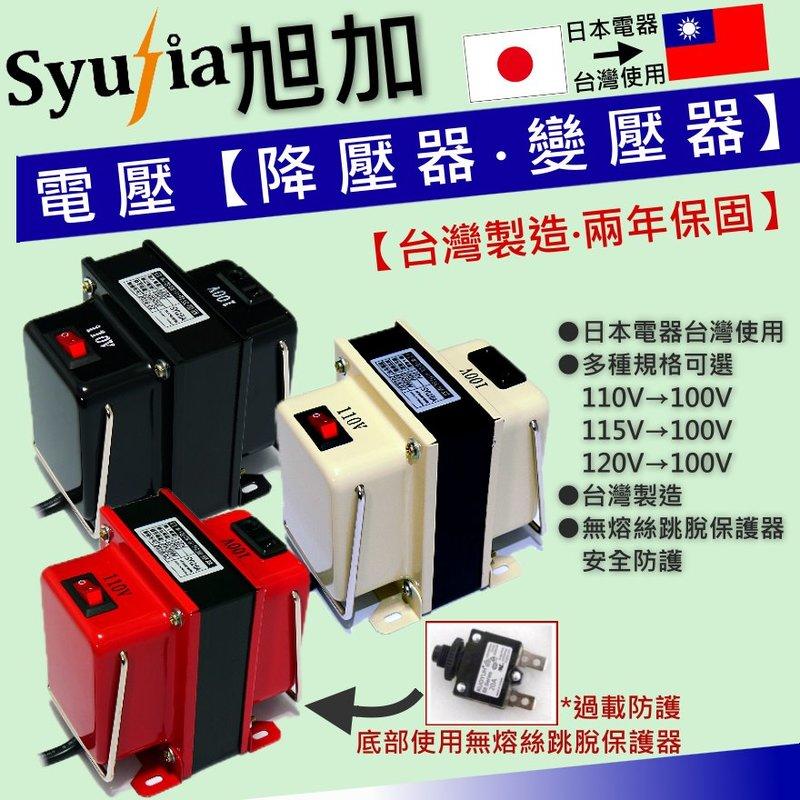 SYUJIA 變壓器 日本電器用 115V降100V 降壓器 1500W 通用型 台灣製