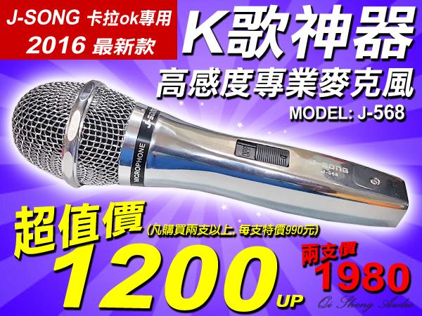 【綦勝音響批發】J-SONG 專業卡拉OK專用麥克風 J-568 (營業KTV包廂愛用) 全新上市 New!