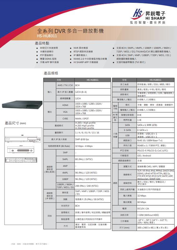 昇銳公司貨 HS-HU8311 台灣製 昇銳 HISHARP 8路8聲 H.265 500萬 錄影主機 數位監控主機