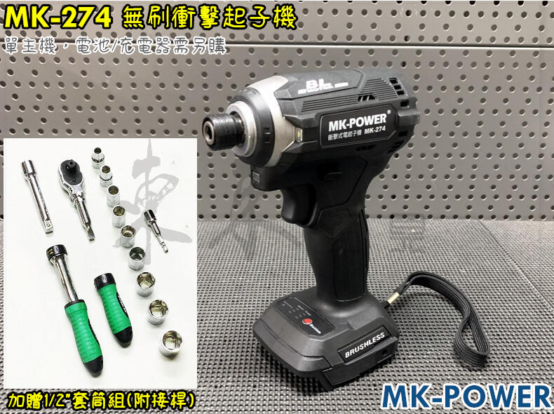 *MK -POWER MK-274 無刷起子機 衝擊式起子機 172N.m 通用牧田18V電池 充電起子