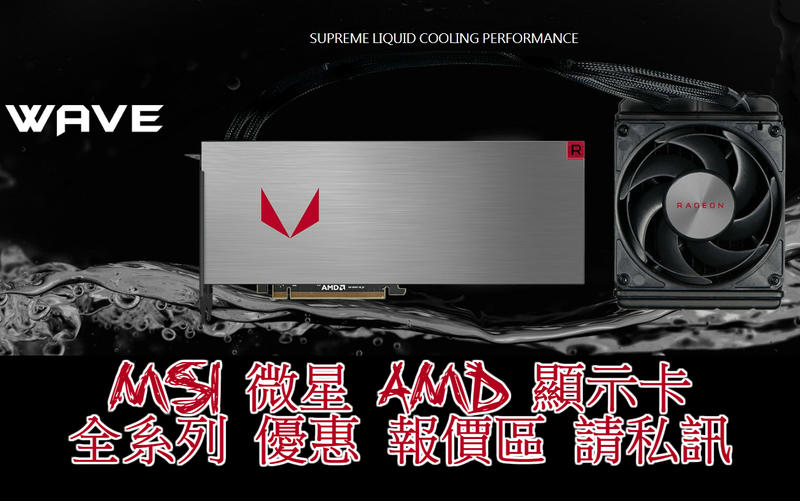 【精品3C】MSI 微星 AMD 顯示卡 全系列 優惠報價區 私訊