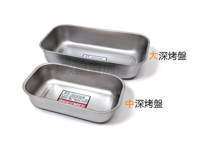 [歡樂廚房] 304不銹鋼深型烤盤 中深烤盤 霧面 台灣製造