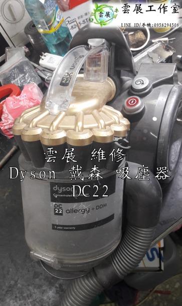【雲展維修】 Dyson 戴森 吸塵器 DC22 嘉義