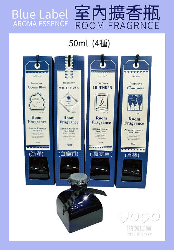 『油夠便宜』AROMA ESSENCE【 Blue Label 】 室內擴香瓶 50ml (4種)