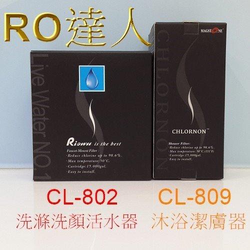 克氯能沐浴潔膚器(CL-809) + 洗滌洗顏活水器(CL-802) 