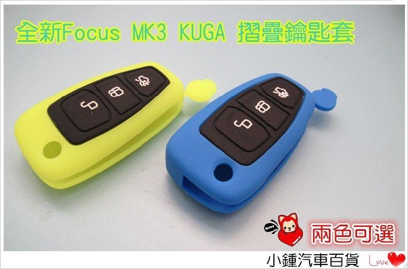 【現貨】夜光版 2013 Ford 福特 New Focus KUGA MK3 4D 5D 果凍套 折疊式鑰匙套鑰匙圈 