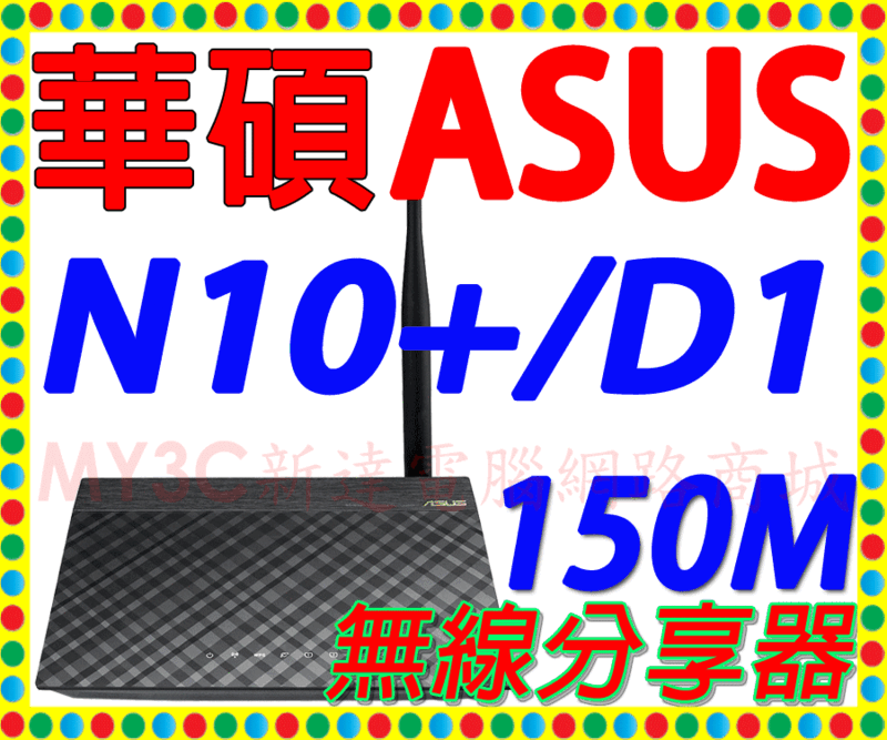 華碩 ASUS RT-N10+ D1 無線 路由器 WiFi 分享器 基地台 非 TP Link ToToLink 騰達