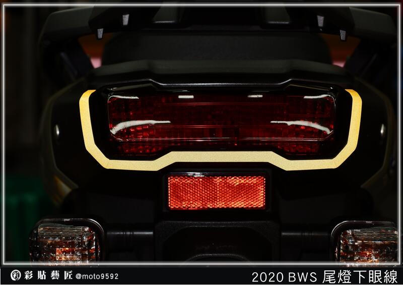 彩貼藝匠（台中店）2020 BW'S BWS 尾燈下眼線 3M反光