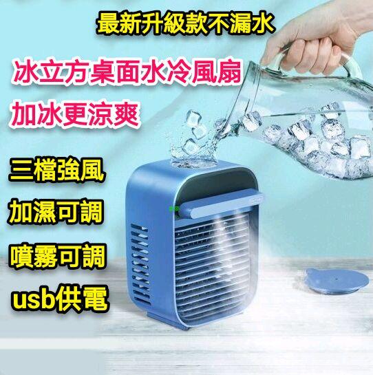 現貨 移動式冷氣 冷風機 USB迷你風扇 水冷空調扇 空調風扇 水冷扇 微型冷氣 水冷風扇 噴霧器 加濕器