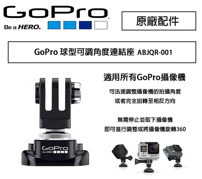 虹華數位 ㊣ 原廠 GoPro 球型可調角度連結座 ABJQR-001 360度 可旋轉 快拆座 固定座 轉接頭