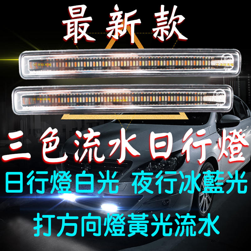 『金宸光電』最新款 3色日行燈 流水 帶轉向 三色燈日行燈 方向燈 晝行燈 LED 小魚叉 防水 DRL 霧燈 轉向燈