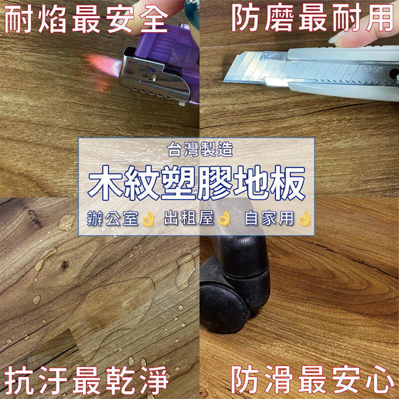 木紋塑膠地板 耐焰 耐刮 抗汙 防滑 通過SGS認證 無甲醛