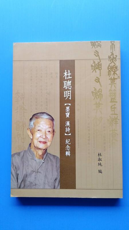 本 杜聰明【墨寶漢詩】紀念輯