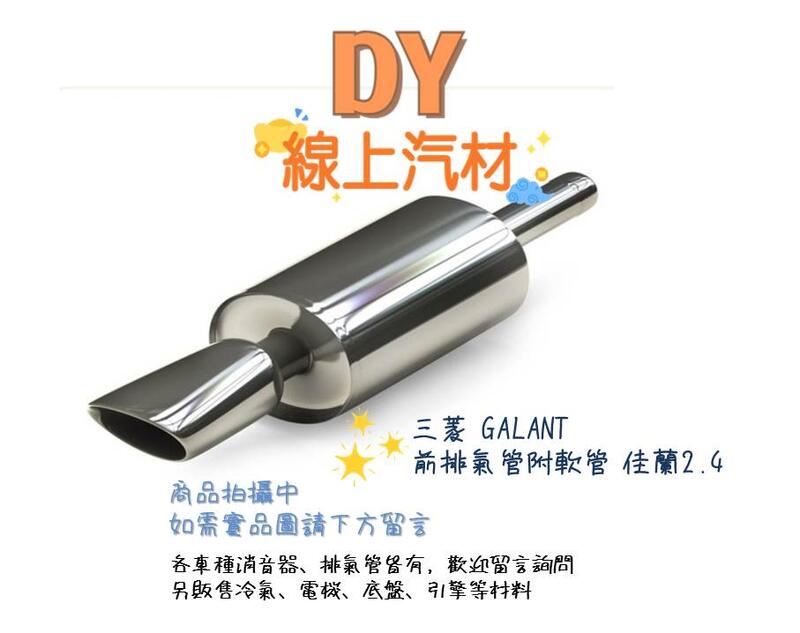 【DY】三菱 GALANT 前排氣管附軟管 佳蘭2.4 前段 前消音器 MITSUBISHI 中華