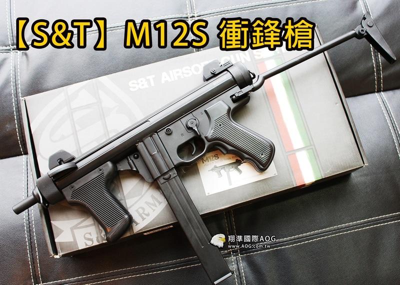【翔準軍品AOG】【S&T】M12S AEG 競技 衝鋒槍 電動槍 生存遊戲 金屬 槍托 電池 握把 GUN DA-ST