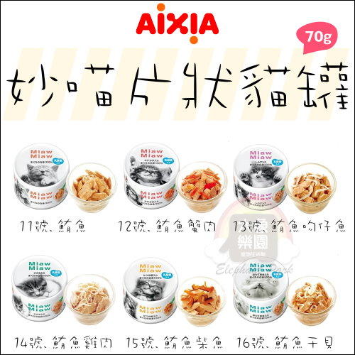 24罐組（AIXIA愛喜雅）妙喵片狀貓罐。6種口味。70g。日本製