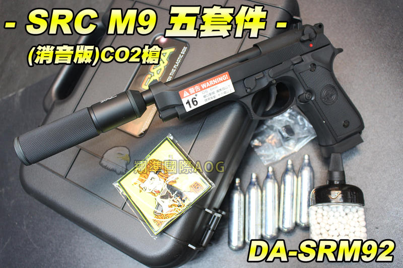 【翔準軍品AOG】SRC M9 消音版 CO2槍 六套件 初速高 後座力大 SQA槍盒+CO2*5+CR-SRM92