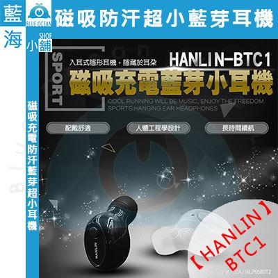 【藍海小舖】★HANLIN-BTC1★ 磁吸防汗超小藍芽耳機