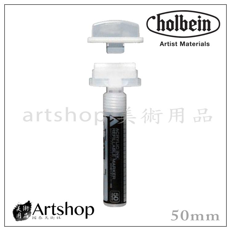 【Artshop美術用品】日本 HOLBEIN 好賓 液態壓克力墨水 專用麥克筆 50mm
