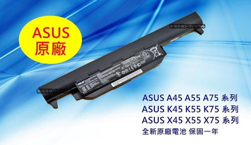 ☆全新 華碩 ASUS X45 X45A X45V X55 X55C X55V X75 X75A X75V 原廠電池