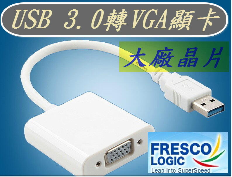 最新專業版大廠晶片 USB3.0轉VGA USB外接顯卡 USB轉VGA USB顯示卡 電視投影機螢幕簡報多螢幕輸出