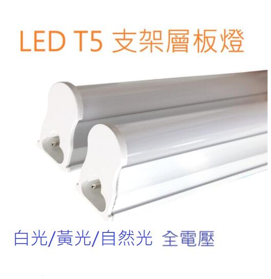 【辰旭LED照明】LED T5 支架層板燈1尺/ 2尺 /3尺/4尺白光/黃光/自然光可選 全電壓