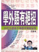 《學外語有絕招－自我開拓(37)》ISBN:9576794455│方智│石文新