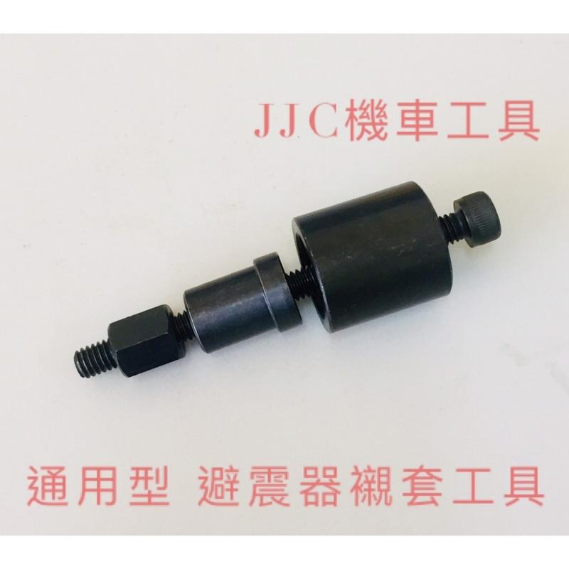 JJC機車工具 全機種 避震器襯套工具後避震器墊圈 滾溝 新型 避震器襯套  拆卸組合