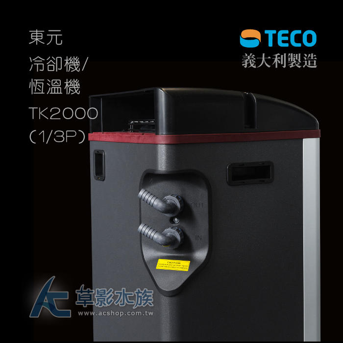 【AC草影】免運費！TECO S.r.l 冷卻機/恆溫機 TK2000（1/3P）【一台】TK-2000義大利進冷水機 