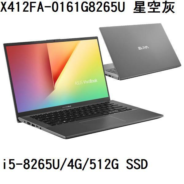 ~專賣NB~ASUS 華碩 X412FA-0161G8265U 星空灰 / 512G SSD (特價~有門市)