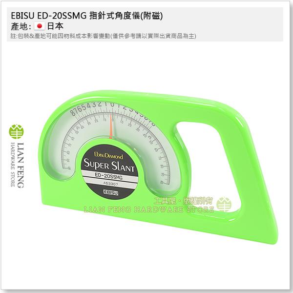 【工具屋】*含稅* EBISU ED-20SSMG 指針式角度儀(附磁) 惠比壽 角度測定水平器 角度規 水平儀 日本製