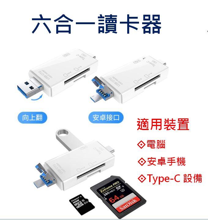 USB / TYPE-C / Micro USB 讀卡機 讀卡器 支援 Micro SD 小卡 SD 大卡 OTG 安卓