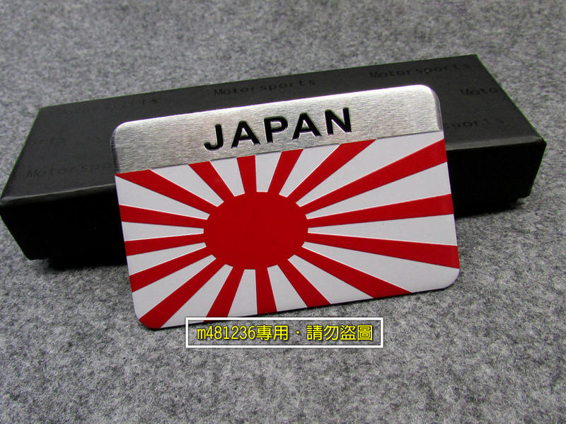 JAPAN 日本 國旗 太陽旗 長方款 鋁合金 拉絲金屬 車貼 尾門貼 車身貼 隨意貼 立體刻印 烤漆工藝 專用背膠