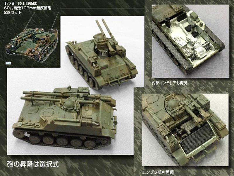 玩】1/72 No.6 陸上自衛隊60式自走106mm無反動砲(2両セット) | 露天市