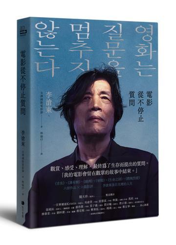電影從不停止質問：韓國電影大師李滄東，25年來創作歷程，另收錄導演特別[79折] TAAZE讀冊生活