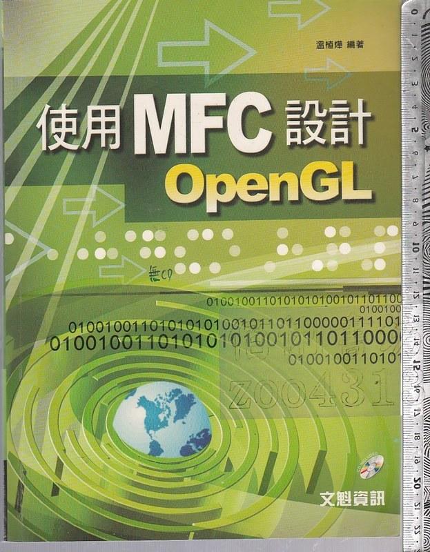 佰俐 O 2006年3月初版一刷《使用 MFC 設計 OpenGL 無CD》溫植燁 文魁9861257357 