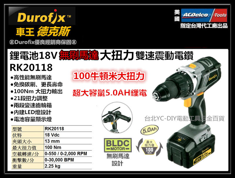 [台北益昌] Durofix 車王 德克斯 RK20118 18V 雙5.0AH 無刷大扭力震動電鑽 DHP481 同級