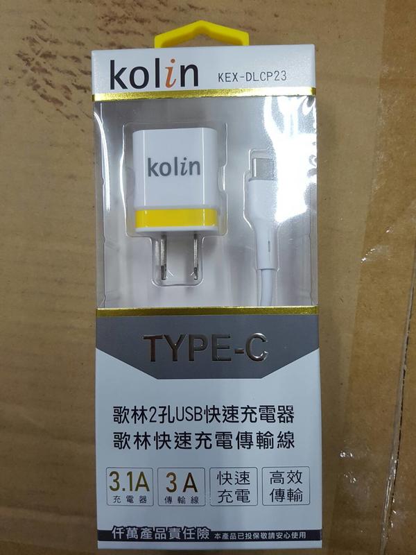 (YOYO柑仔店)Kolin 歌林 雙USB 旅充 充電頭 USB Type-C 充電線 3A (KEX-DLCP23)