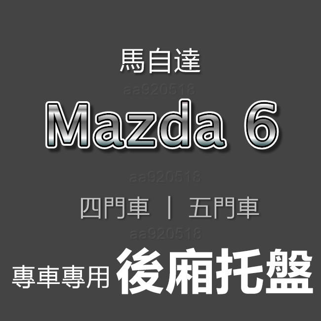 馬自達6 - Mazda6 專車專用防水後廂托盤 MAZDA 6 防水托盤 後廂墊 馬6 後車廂墊 馬六 後車廂 後箱墊