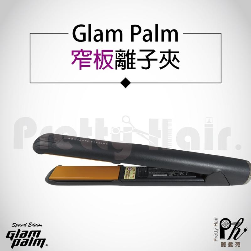 【麗髮苑】好禮5選1 Glam palm 201 高能量負離子離子夾 GP直捲兩用離子夾 全球電壓 4尺寸 gp201